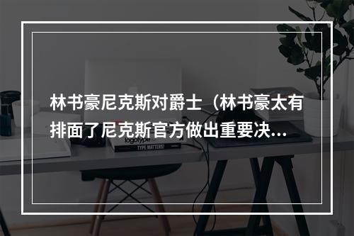 林书豪尼克斯对爵士（林书豪太有排面了尼克斯官方做出重要决定）