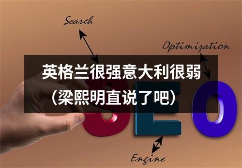 英格兰很强意大利很弱（梁熙明直说了吧）