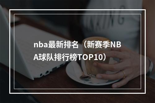 nba最新排名（新赛季NBA球队排行榜TOP10）