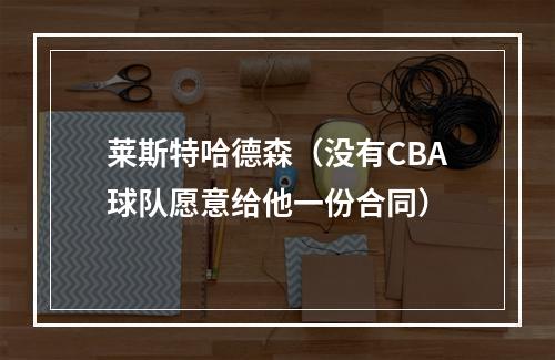 莱斯特哈德森（没有CBA球队愿意给他一份合同）