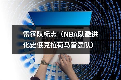 雷霆队标志（NBA队徽进化史俄克拉荷马雷霆队）