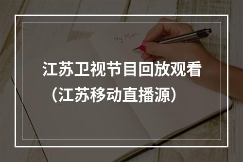 江苏卫视节目回放观看（江苏移动直播源）