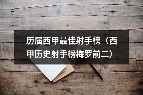 历届西甲最佳射手榜（西甲历史射手榜梅罗前二）