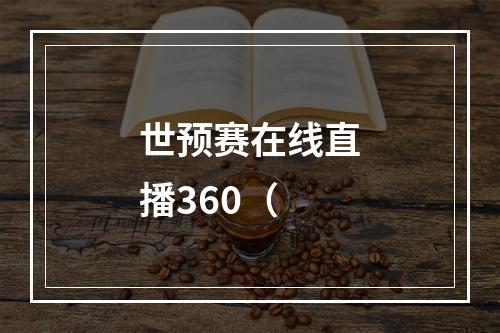 世预赛在线直播360（