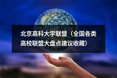 北京高科大学联盟（全国各类高校联盟大盘点建议收藏）