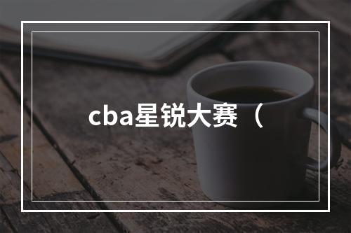 cba星锐大赛（