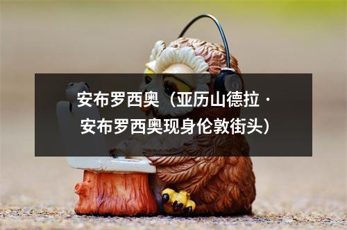 安布罗西奥（亚历山德拉 · 安布罗西奥现身伦敦街头）