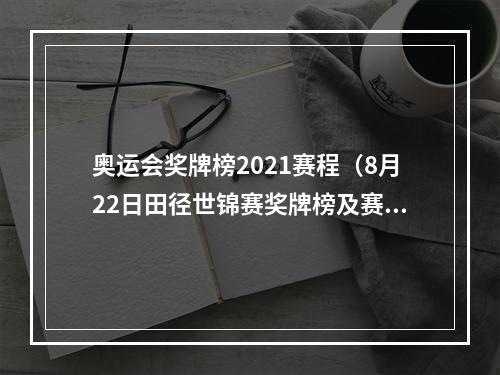奥运会奖牌榜2021赛程（8月22日田径世锦赛奖牌榜及赛程出炉）