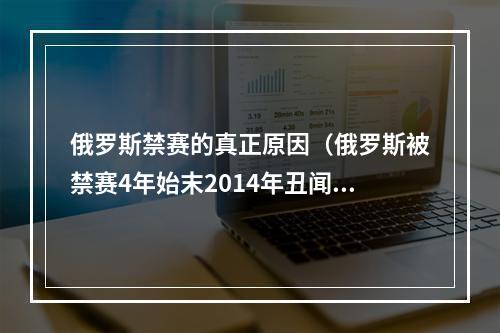 俄罗斯禁赛的真正原因（俄罗斯被禁赛4年始末2014年丑闻暴露）
