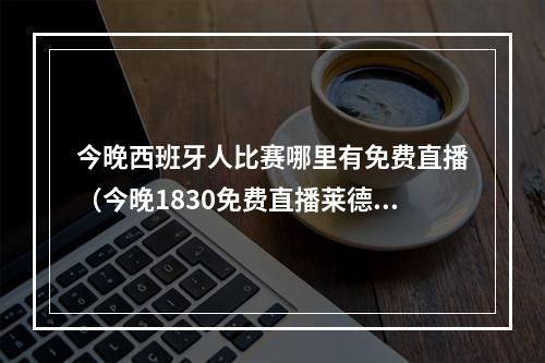 今晚西班牙人比赛哪里有免费直播（今晚1830免费直播莱德杯全明星赛传奇球星带队）