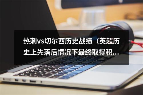 热刺vs切尔西历史战绩（英超历史上先落后情况下最终取得积分排行榜热刺曼联前二）