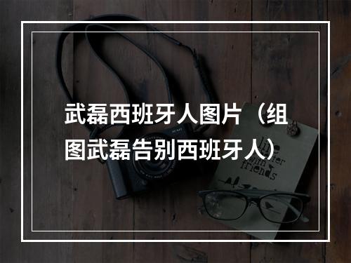 武磊西班牙人图片（组图武磊告别西班牙人）