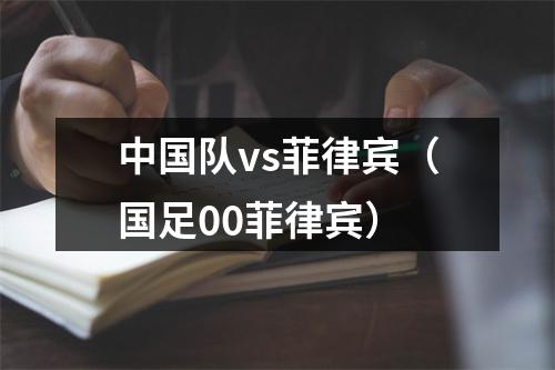 中国队vs菲律宾（国足00菲律宾）