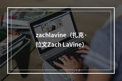 zachlavine（扎克·拉文Zach LaVine）