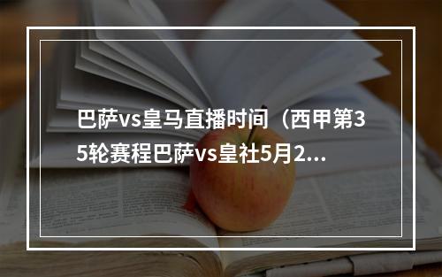 巴萨vs皇马直播时间（西甲第35轮赛程巴萨vs皇社5月21日3点 瓦伦vs皇马5月22日0030）
