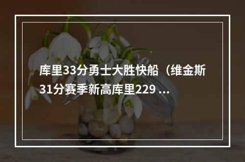 库里33分勇士大胜快船（维金斯31分赛季新高库里229 勇士大胜快船）