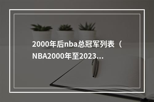 2000年后nba总冠军列表（NBA2000年至2023年总冠军归谁）