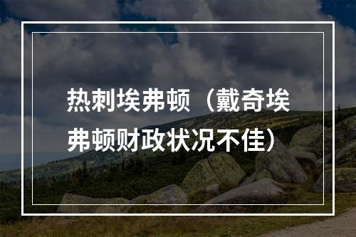 热刺埃弗顿（戴奇埃弗顿财政状况不佳）