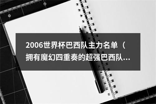 2006世界杯巴西队主力名单（拥有魔幻四重奏的超强巴西队）