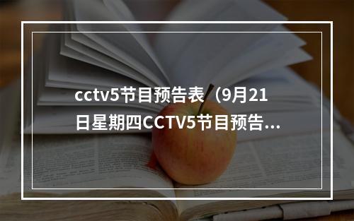 cctv5节目预告表（9月21日星期四CCTV5节目预告）