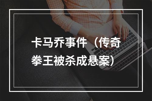 卡马乔事件（传奇拳王被杀成悬案）