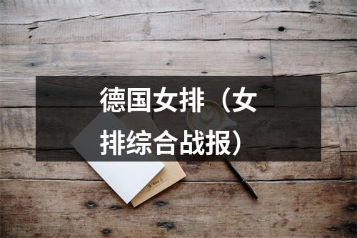 德国女排（女排综合战报）