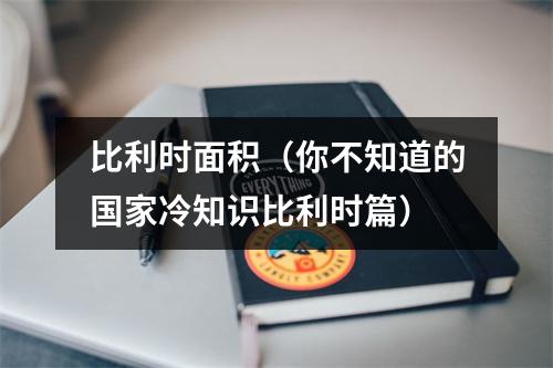 比利时面积（你不知道的国家冷知识比利时篇）