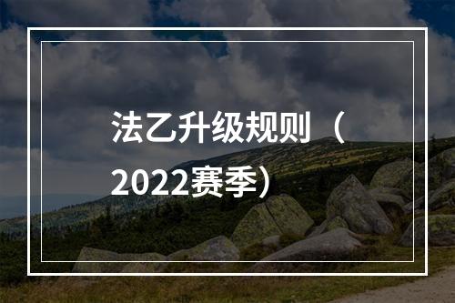 法乙升级规则（2022赛季）