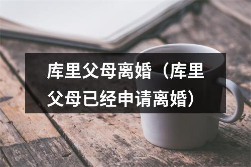 库里父母离婚（库里父母已经申请离婚）
