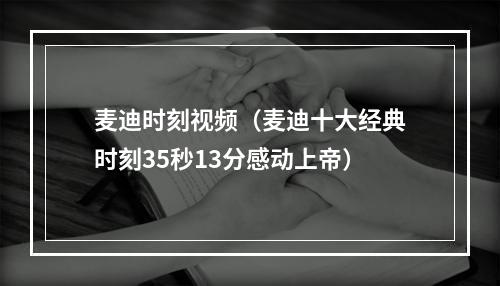 麦迪时刻视频（麦迪十大经典时刻35秒13分感动上帝）
