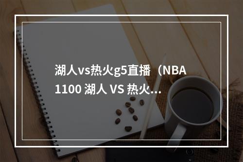 湖人vs热火g5直播（NBA 1100 湖人 VS 热火）