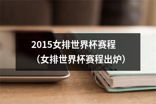 2015女排世界杯赛程（女排世界杯赛程出炉）