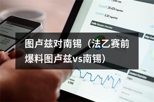 图卢兹对南锡（法乙赛前爆料图卢兹vs南锡）