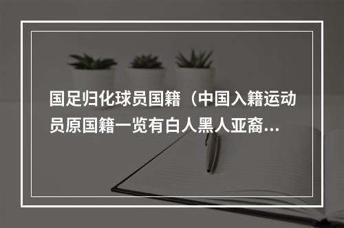 国足归化球员国籍（中国入籍运动员原国籍一览有白人黑人亚裔拉丁裔）