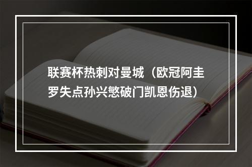 联赛杯热刺对曼城（欧冠阿圭罗失点孙兴慜破门凯恩伤退）