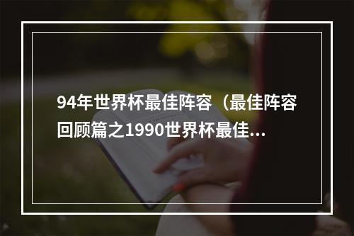 94年世界杯最佳阵容（最佳阵容回顾篇之1990世界杯最佳阵容343）