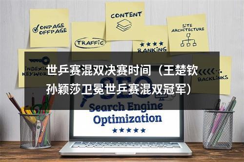 世乒赛混双决赛时间（王楚钦孙颖莎卫冕世乒赛混双冠军）
