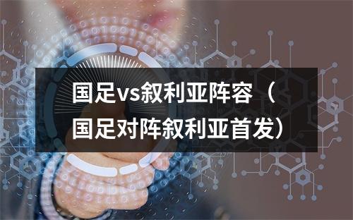 国足vs叙利亚阵容（国足对阵叙利亚首发）