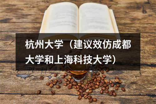 杭州大学（建议效仿成都大学和上海科技大学）
