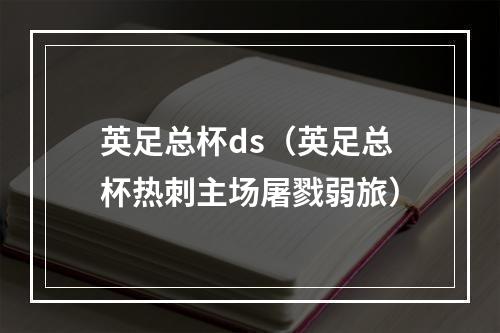 英足总杯ds（英足总杯热刺主场屠戮弱旅）