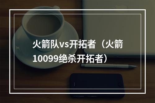 火箭队vs开拓者（火箭10099绝杀开拓者）