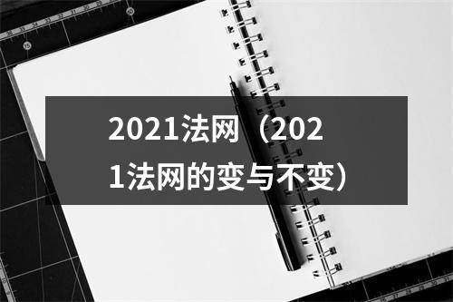 2021法网（2021法网的变与不变）