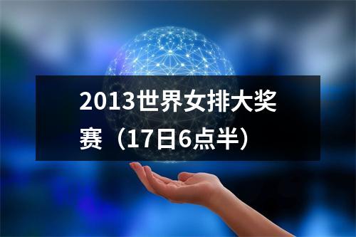 2013世界女排大奖赛（17日6点半）