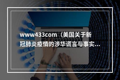 www433com（美国关于新冠肺炎疫情的涉华谎言与事实真相）