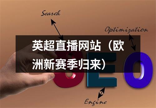 英超直播网站（欧洲新赛季归来）