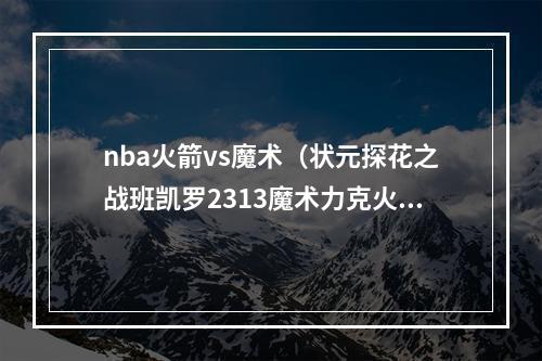 nba火箭vs魔术（状元探花之战班凯罗2313魔术力克火箭）
