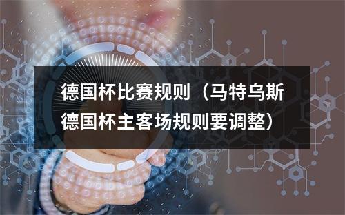 德国杯比赛规则（马特乌斯德国杯主客场规则要调整）