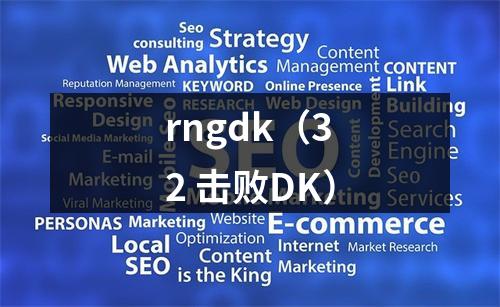 rngdk（32 击败DK）