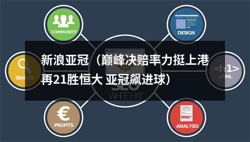 新浪亚冠（巅峰决赔率力挺上港再21胜恒大 亚冠飙进球）