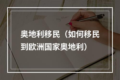 奥地利移民（如何移民到欧洲国家奥地利）